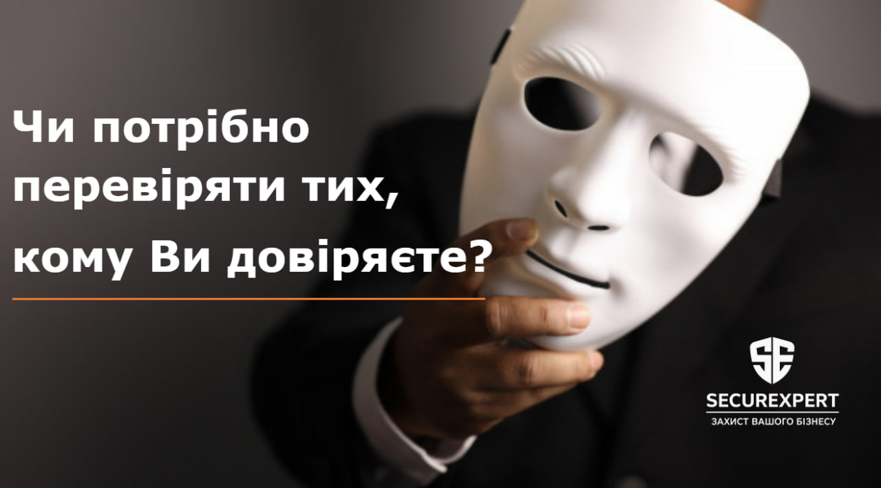 Чи потрібно перевіряти тих, кому Ви довіряєте?