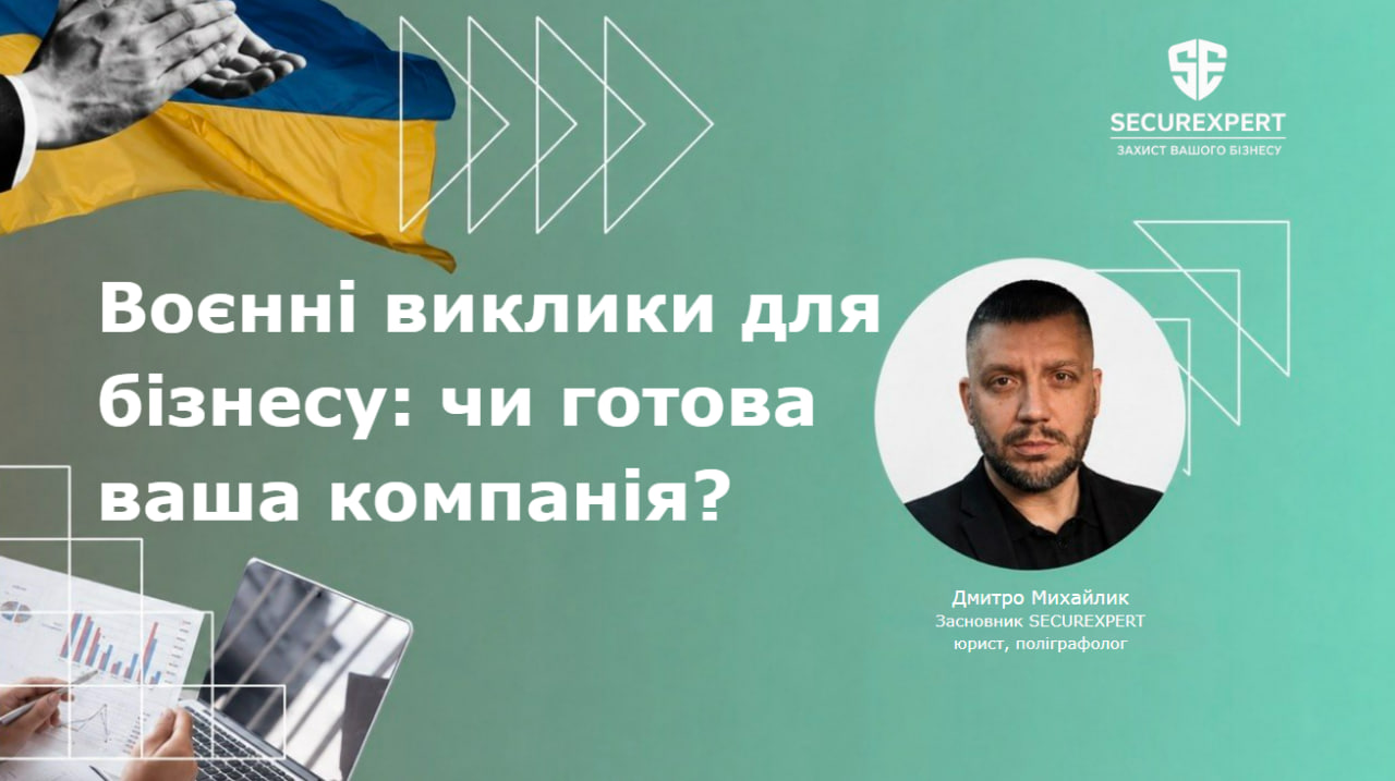 Воєнні виклики для бізнесу: чи готова ваша компанія?