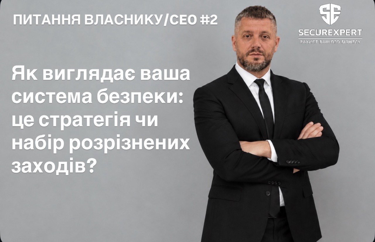 Як виглядає ваша система безпеки: це стратегія чи набір розрізнених заходів?