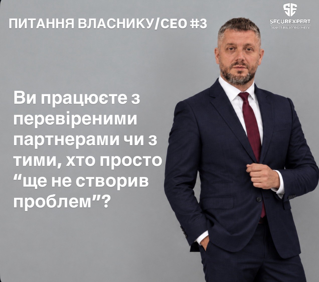 Ви працюєте з перевіреними партнерами чи з тими, хто просто “ще не створив проблем”?