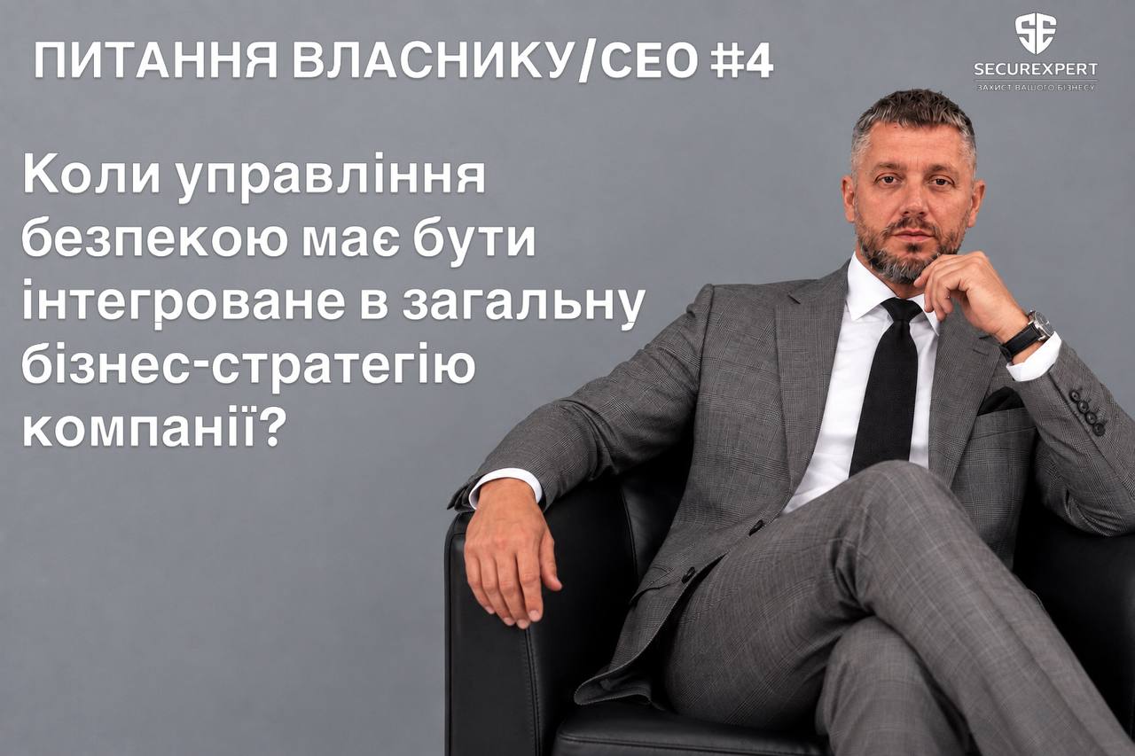 Коли управління безпекою має бути інтегроване в загальну бізнес-стратегію компанії?