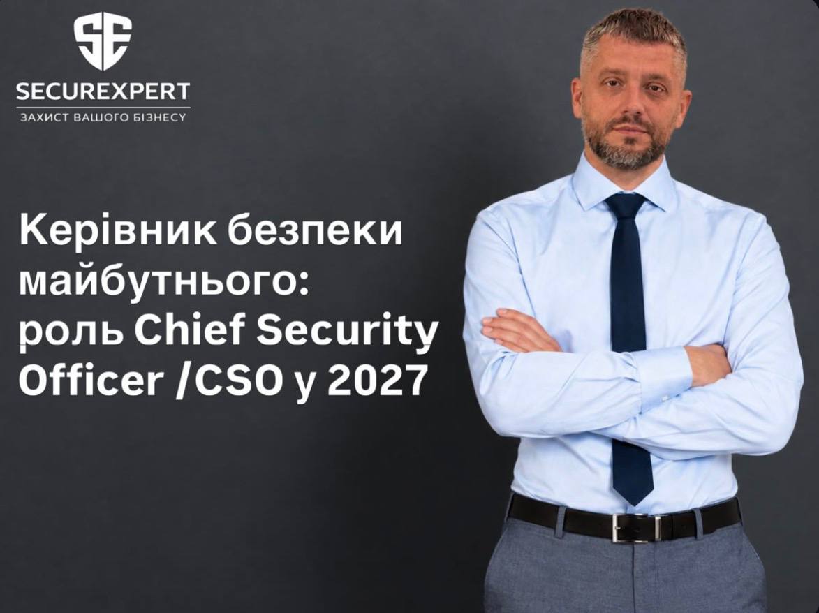 Керівник безпеки майбутнього: роль Chief Security Officer /CSO у 2027 році