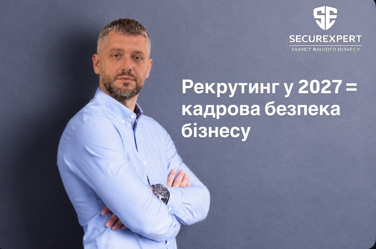 Рекрутинг у 2027 = кадрова безпека бізнесу